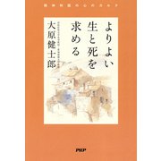 よりよい生と死を求める（PHP研究所） [電子書籍]