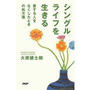 シングルライフを生きる 愛する人をなくしたときの処方箋（PHP研究所） [電子書籍]