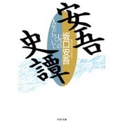 安吾史譚 七つの人生について（PHP研究所） [電子書籍]