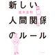 新しい人間関係のルール（PHP研究所） [電子書籍]