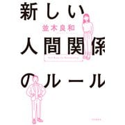 新しい人間関係のルール（PHP研究所） [電子書籍]