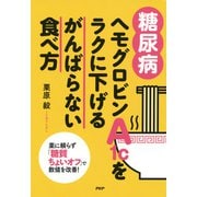 （糖尿病）ヘモグロビンA1cをラクに下げるがんばらない食べ方 ～薬に頼らず「糖質ちょいオフ」で数値を改善！～（PHP研究所） [電子書籍]