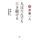斎藤一人 人は死んでも生き続ける（PHP研究所） [電子書籍]