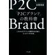 「P2Cブランド」の教科書（きずな出版） これからのアパレル業界を生き抜く、たった1つの方法（PHP研究所） [電子書籍]