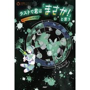 3分間ノンストップショートストーリー ラストで君は「まさか！」と言う サバイバルゲーム（PHP研究所） [電子書籍]