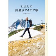 わたしの山登りアイデア帳（山と溪谷社） [電子書籍]