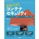 基礎から学ぶコンテナセキュリティ ――Dockerを通して理解するコンテナの攻撃例と対策（技術評論社） [電子書籍]