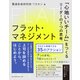 フラット・マネジメント 「心地いいチーム」をつくるリーダーの7つの思考（エムディエヌコーポレーション） [電子書籍]