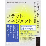 フラット・マネジメント 「心地いいチーム」をつくるリーダーの7つの思考（エムディエヌコーポレーション） [電子書籍]