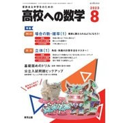 高校への数学 2023年8月号（学参　東京出版） [電子書籍]