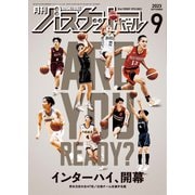 月刊バスケットボール 2023年9月号（日本文化出版） [電子書籍]