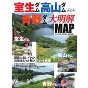別冊つり人シリーズ 室生ダム・高山ダム・青野ダム大明解MAP（つり人社） [電子書籍]