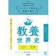 コーヒー1杯分の時間で読む「教養」世界史（学研） [電子書籍]