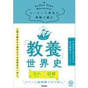 コーヒー1杯分の時間で読む「教養」世界史（学研） [電子書籍]