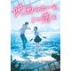 映画みたいな、この恋を（集英社） [電子書籍]