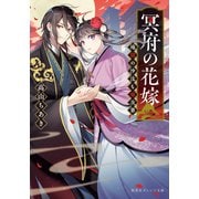 冥府の花嫁 地獄の沙汰も嫁次第（集英社） [電子書籍]
