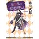 吸血鬼と猛獣使い（集英社） [電子書籍]
