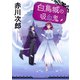 白鳥城の吸血鬼（集英社） [電子書籍]