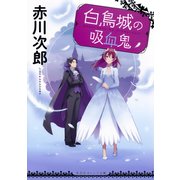 白鳥城の吸血鬼（集英社） [電子書籍]