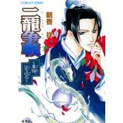 二龍争戦 星宿、江を巡る（集英社） [電子書籍]