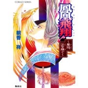 鳳凰飛翔 華焔、江を薙ぐ（集英社） [電子書籍]