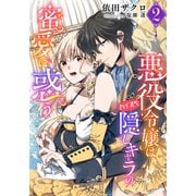 【電子オリジナル】悪役令嬢はハイスペ隠しキャラの蜜愛に惑う2【イラスト付き完全版】（集英社） [電子書籍]