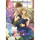【電子オリジナル】エロティック ロイヤルジュエリー 溺愛系公爵の淫らな求婚計画【イラスト付き完全版】（集英社） [電子書籍]