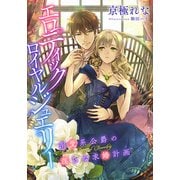 【電子オリジナル】エロティック ロイヤルジュエリー 溺愛系公爵の淫らな求婚計画【イラスト付き完全版】（集英社） [電子書籍]