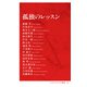孤独のレッスン（インターナショナル新書）（集英社） [電子書籍]