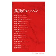 孤独のレッスン（インターナショナル新書）（集英社） [電子書籍]