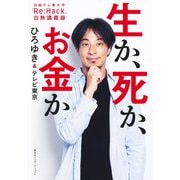 生か、死か、お金か 日経テレ東大学「Re：Hack」白熱講義録（インターナショナル単行本）（集英社） [電子書籍]