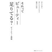 恋もお金も思いのままになる魔法の技術 それってビューティー足りてる？（インターナショナル単行本）（集英社） [電子書籍]