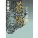 チンギス紀 十六 蒼氓（集英社） [電子書籍]