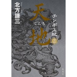 ヨドバシ.com - チンギス紀 十七 天地（集英社） [電子書籍] 通販