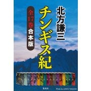 【合本版】チンギス紀（全十七巻）（集英社） [電子書籍]