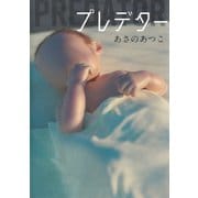 プレデター（集英社） [電子書籍]