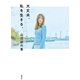 大丈夫、私を生きる。（集英社） [電子書籍]