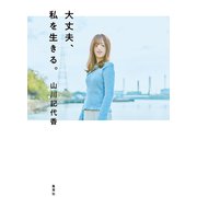 大丈夫、私を生きる。（集英社） [電子書籍]