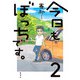 今日もぼっちです。2（集英社） [電子書籍]