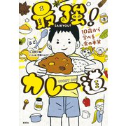 最強！カレー道 10歳から学べる食の本質（集英社） [電子書籍]