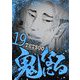 鬼になる 19（小学館） [電子書籍]