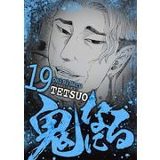 鬼になる 19（小学館） [電子書籍]