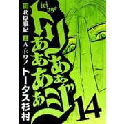 トリああああああジ 14（小学館） [電子書籍]