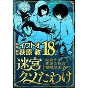 迷宮クソたわけ 奴隷少年悪意之迷宮冒険顛末 18（小学館） [電子書籍]
