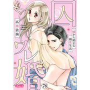 囚ワレ婚～嘘から始まる溺愛生活～ 78（小学館） [電子書籍]