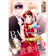 それいゆ文庫 BARとこやみ営業中2（小学館） [電子書籍]