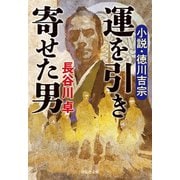運を引き寄せた男 小説・徳川吉宗（祥伝社） [電子書籍]