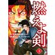 燃えよ剣 3巻（新潮社） [電子書籍]