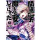 間違った子を魔法少女にしてしまった 12巻（新潮社） [電子書籍]