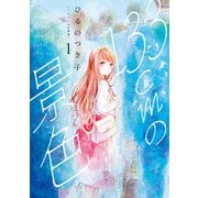 133cmの景色 1巻（新潮社） [電子書籍]